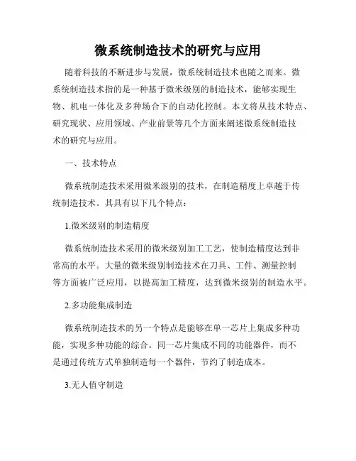 微系统制造技术的研究与应用