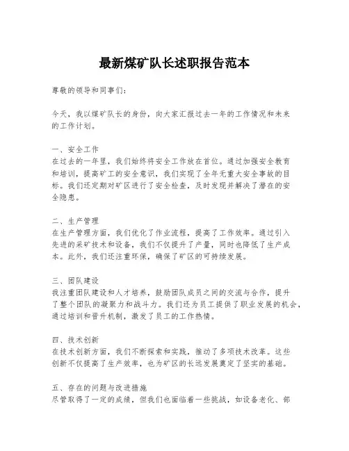 最新煤矿队长述职报告范本