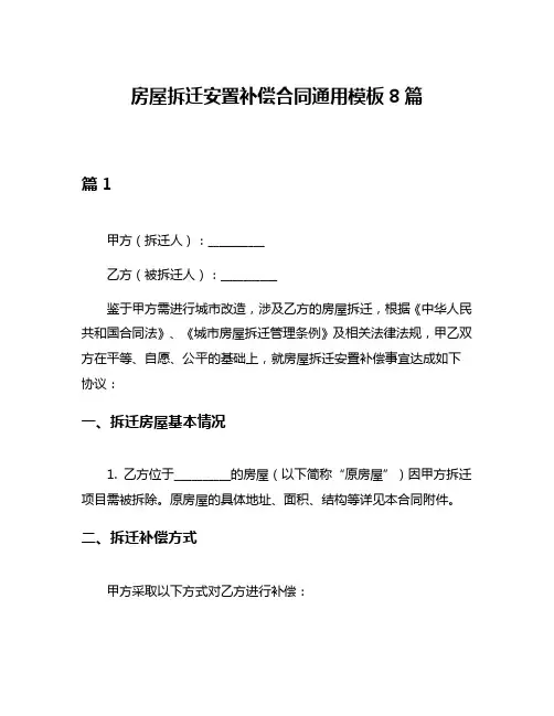 房屋拆迁安置补偿合同通用模板8篇