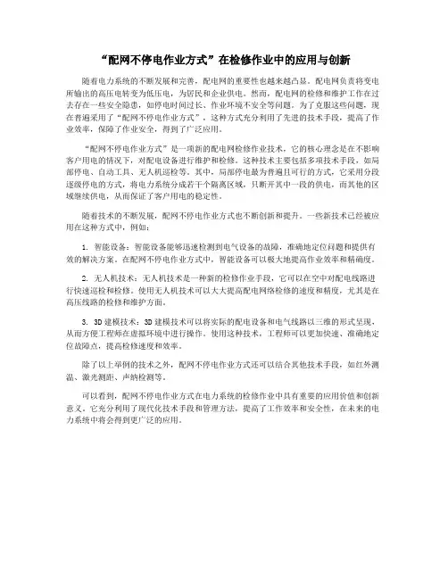 “配网不停电作业方式”在检修作业中的应用与创新