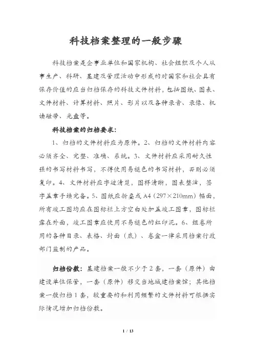 科技档案整理的一般步骤