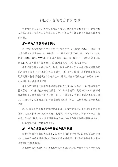 电力系统稳态分析总结