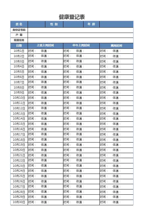 个人健康登记表Excel模板