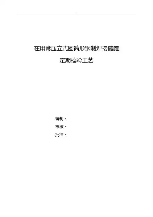 常压储罐定期检验工艺标准