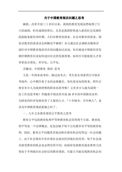 关于中国教育现状问题之思考