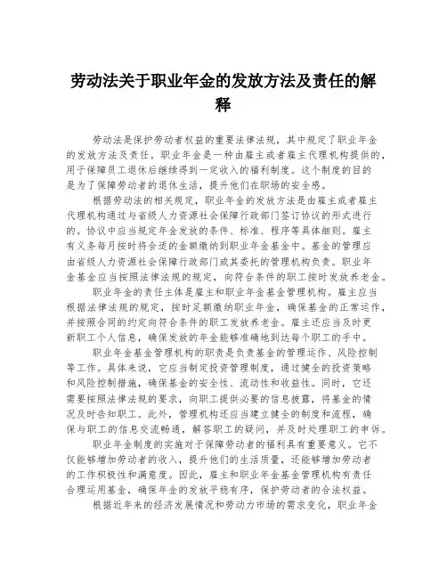 劳动法关于职业年金的发放方法及责任的解释