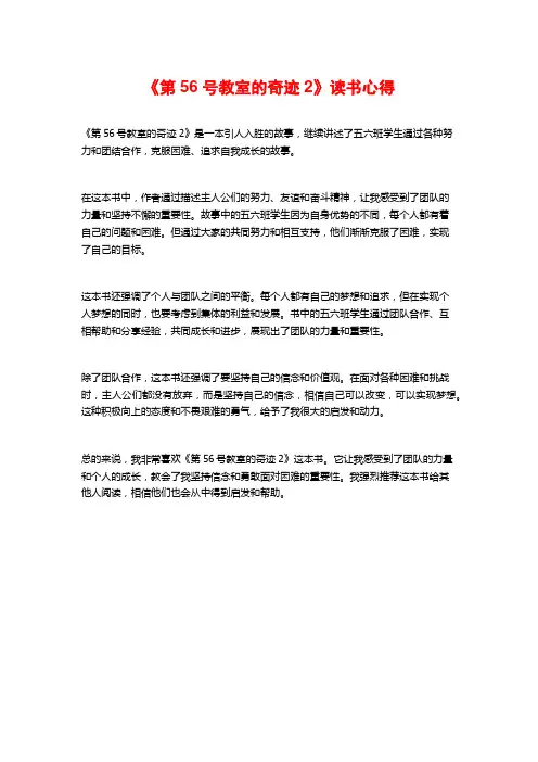 《第56号教室的奇迹2》读书心得