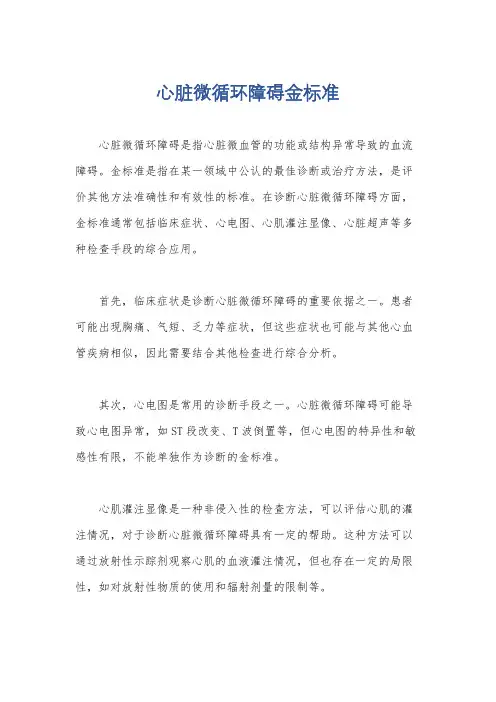 心脏微循环障碍金标准