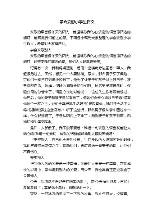 学会安慰小学生作文
