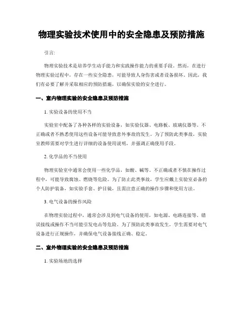 物理实验技术使用中的安全隐患及预防措施