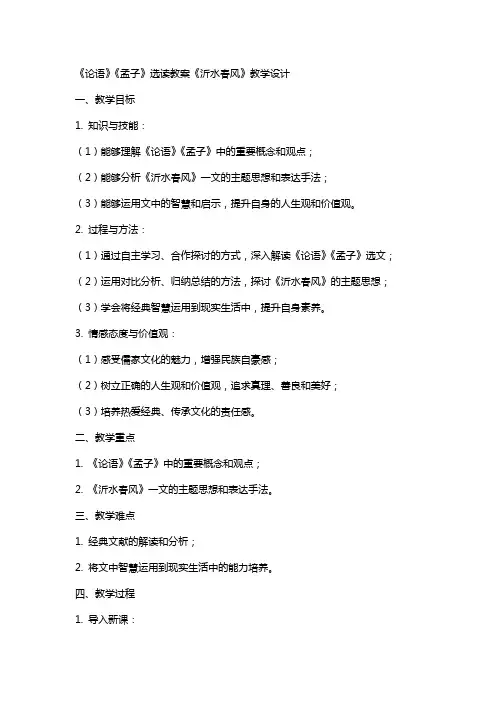 《论语》《孟子》选读教案《沂水春风》教学设计(教案设计)