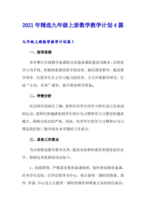 2021年精选九年级上册数学教学计划4篇