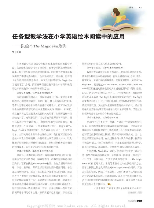 任务型教学法在小学英语绘本阅读中的应用—— 以绘本The Magic Pen为例