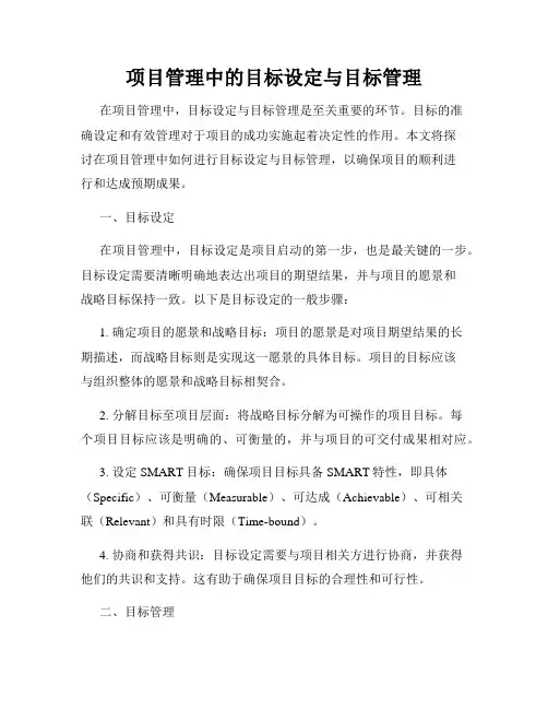 项目管理中的目标设定与目标管理