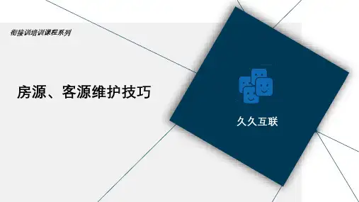 房源、客源维护技巧
