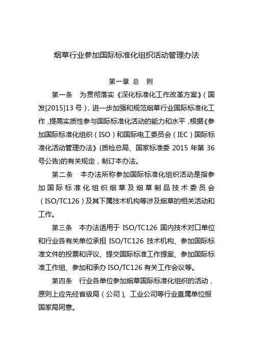 烟草行业参加国际标准化组织活动管理办法
