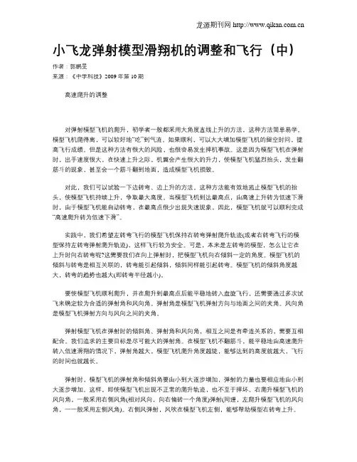 小飞龙弹射模型滑翔机的调整和飞行(中)