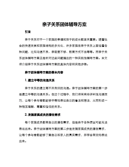 亲子关系团体辅导方案