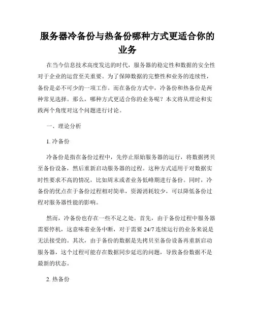 服务器冷备份与热备份哪种方式更适合你的业务