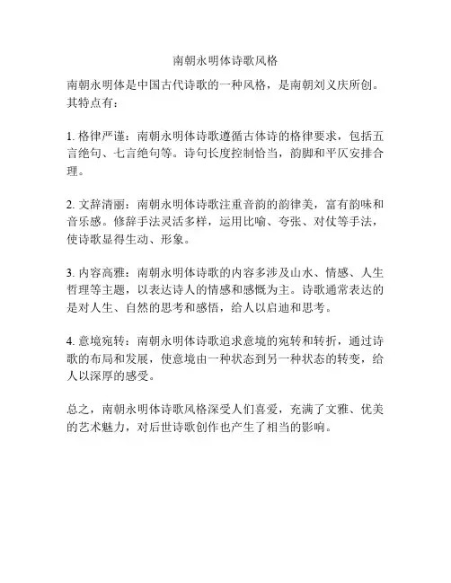 南朝永明体诗歌风格