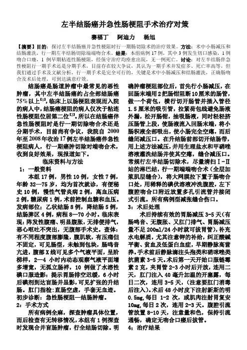 左半结肠癌并发急性肠梗阻手术对策
