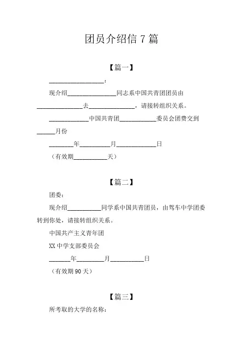 团员介绍信7篇