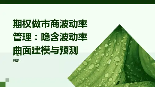 期权做市商波动率管理：隐含波动率曲面建模与预测