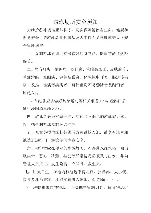 游泳场所安全须知
