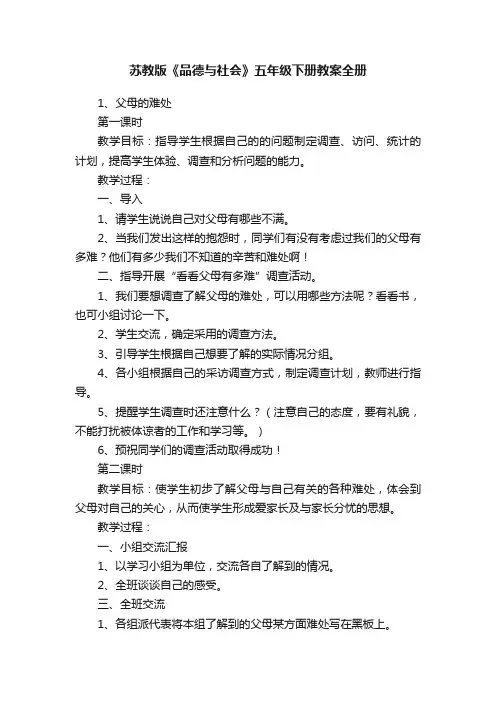 苏教版《品德与社会》五年级下册教案全册