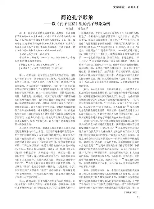 简论孔字形象——以《孔子世家》里的孔子形象为例