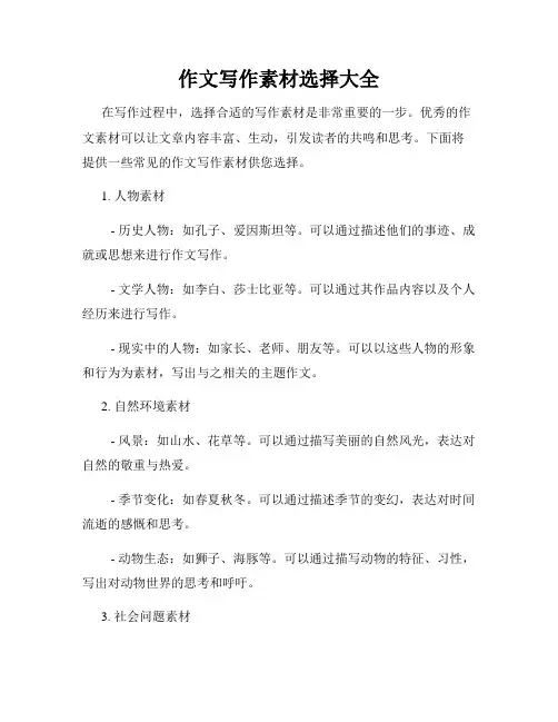 作文写作素材选择大全
