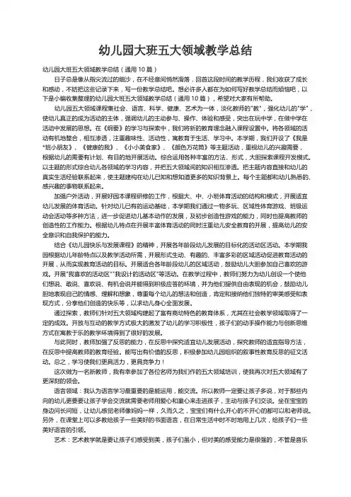 幼儿园大班五大领域教学总结（通用10篇）