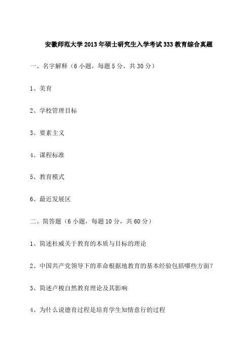 安徽师范大学2013年硕士研究生入学考试333教育综合真题