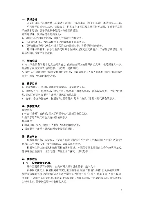 高中语文人教版选修《先秦诸子选读》教案：第六单元一兼爱教案4含解析