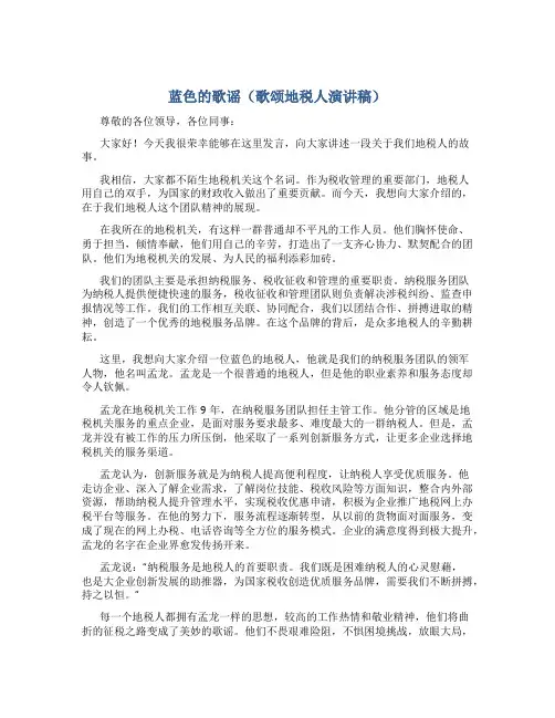 蓝色的歌谣(歌颂地税人演讲稿)