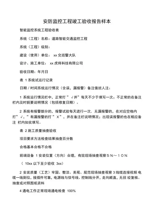 安防监控工程竣工验收报告样本