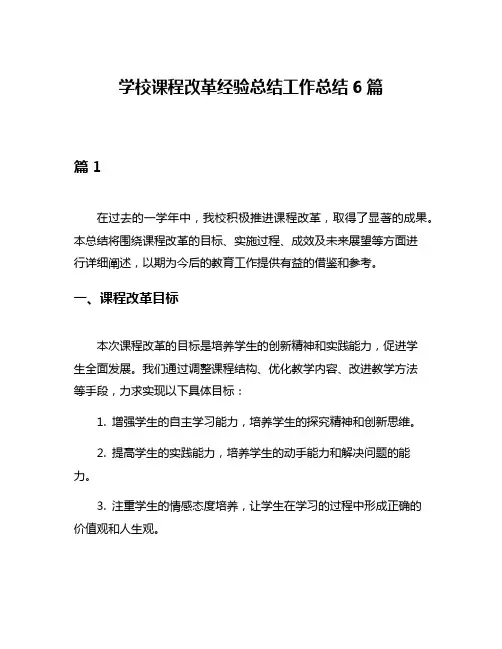 学校课程改革经验总结工作总结6篇