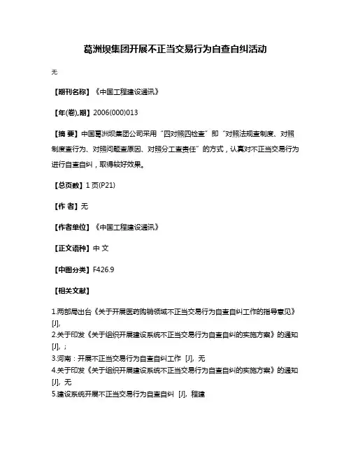 葛洲坝集团开展不正当交易行为自查自纠活动