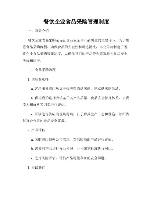 餐饮企业食品采购管理制度