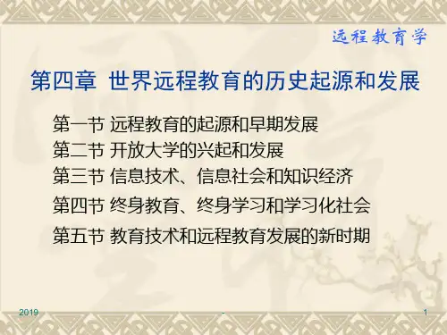 世界远程教育的历史起源和发展ppt课件
