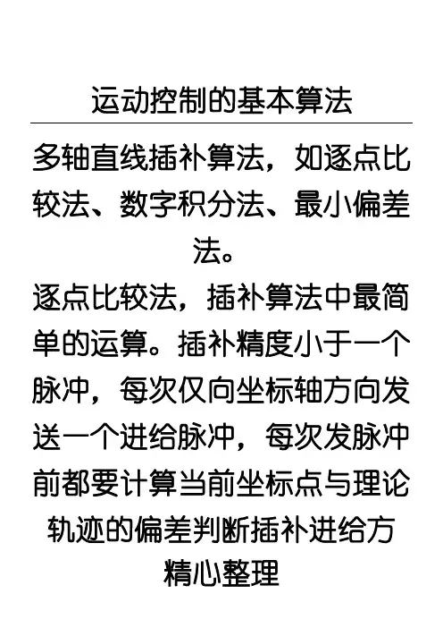运动控制的基本算法