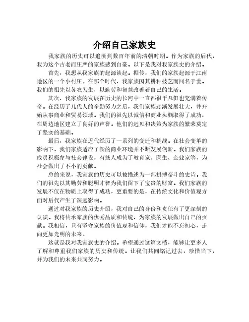 介绍自己家族史