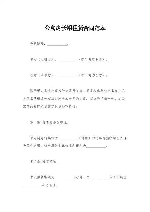 公寓房长期租赁合同范本