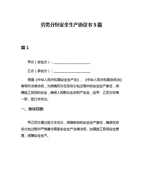 劳务分包安全生产协议书5篇
