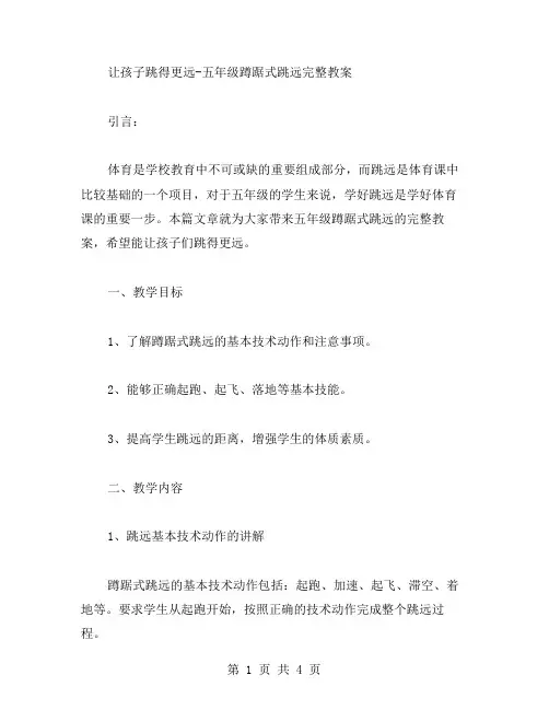 让孩子跳得更远五年级蹲踞式跳远完整教案
