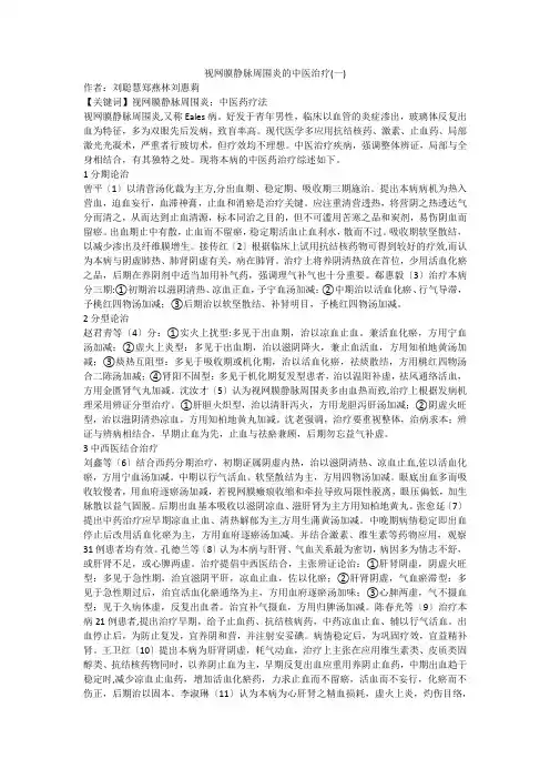 视网膜静脉周围炎的中医治疗(一)