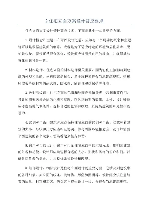 2住宅立面方案设计管控要点