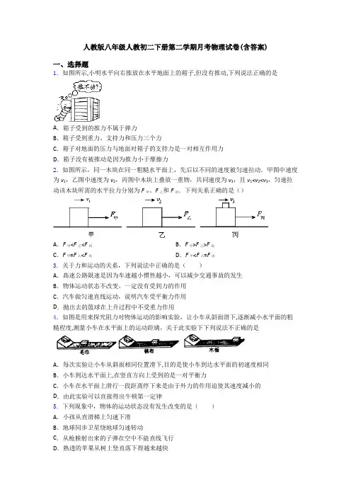 人教版八年级人教初二下册第二学期月考物理试卷(含答案)
