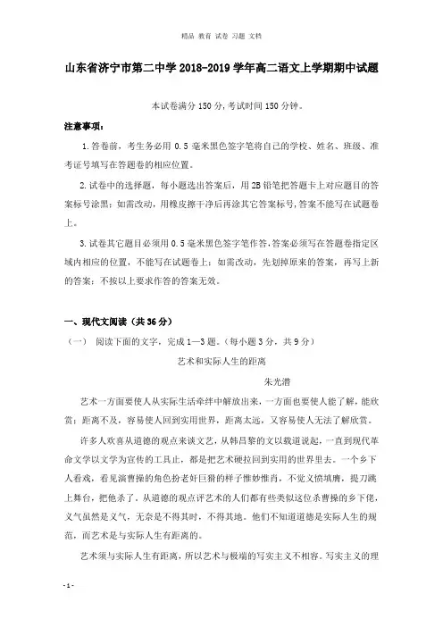【精编文档】山东省济宁市第二中学2018-2019学年高二语文上学期期中试卷.doc