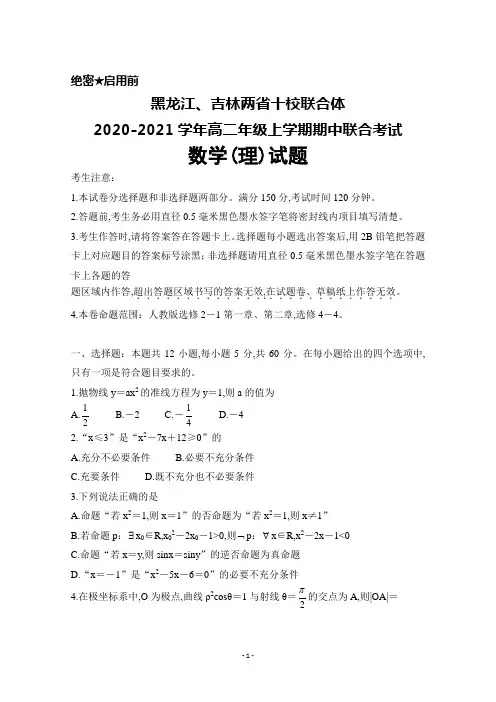 黑龙江、吉林两省十校联合体2020-2021学年高二年级上学期期中联考数学(理)试题及答案解析